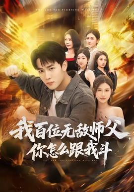 我百位無敵師父，你怎么跟我斗(全集)