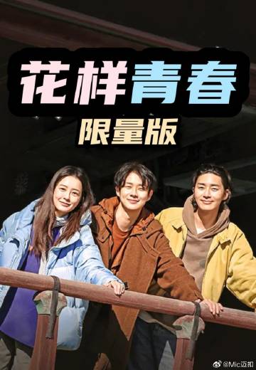 花樣青春: 限量版