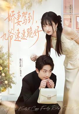 嬌妻駕到，九爺速速跪好(全集)