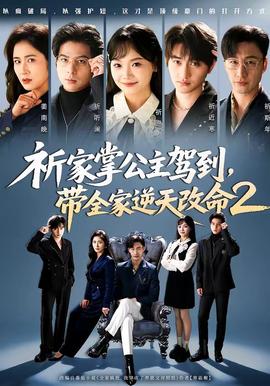 祈家掌公主駕到，帶全家逆天改命2(全集)